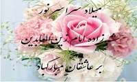 میلاد علی بن الحسین زین العابدین (ع) مبارک باد. 